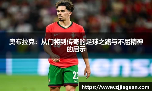 奥布拉克：从门将到传奇的足球之路与不屈精神的启示