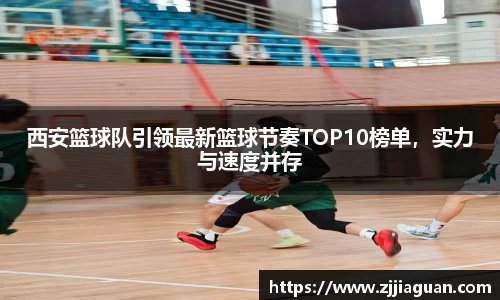 西安篮球队引领最新篮球节奏TOP10榜单，实力与速度并存