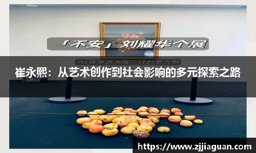 崔永熙：从艺术创作到社会影响的多元探索之路
