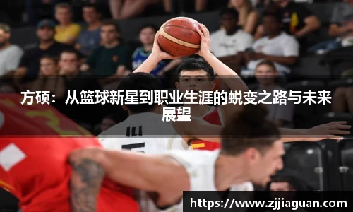方硕：从篮球新星到职业生涯的蜕变之路与未来展望