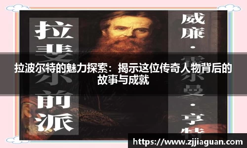 拉波尔特的魅力探索：揭示这位传奇人物背后的故事与成就