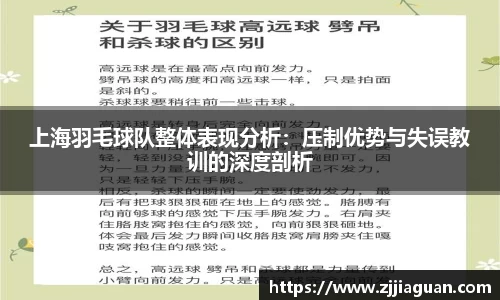 上海羽毛球队整体表现分析：压制优势与失误教训的深度剖析