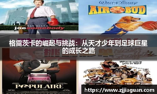 格雷茨卡的崛起与挑战：从天才少年到足球巨星的成长之路
