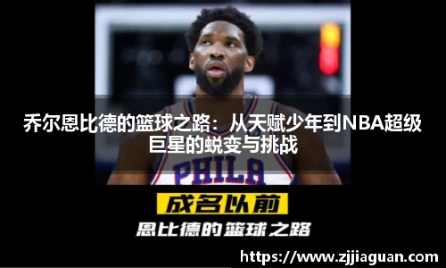 乔尔恩比德的篮球之路：从天赋少年到NBA超级巨星的蜕变与挑战