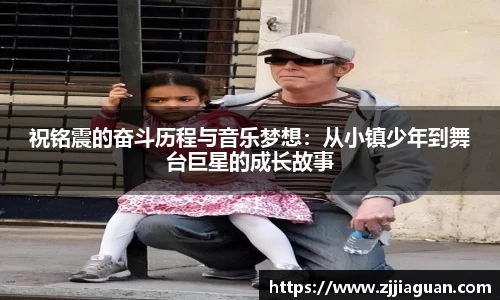 祝铭震的奋斗历程与音乐梦想：从小镇少年到舞台巨星的成长故事