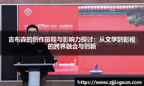 吉布森的创作旅程与影响力探讨：从文学到影视的跨界融合与创新
