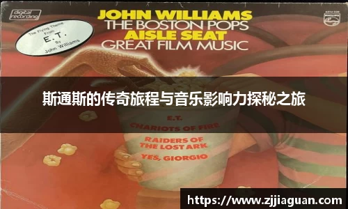 斯通斯的传奇旅程与音乐影响力探秘之旅