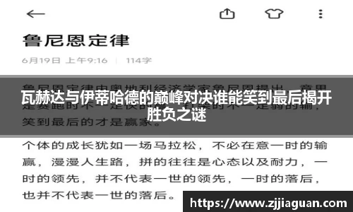 瓦赫达与伊蒂哈德的巅峰对决谁能笑到最后揭开胜负之谜