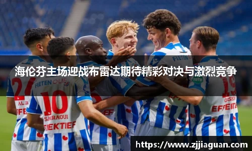 海伦芬主场迎战布雷达期待精彩对决与激烈竞争