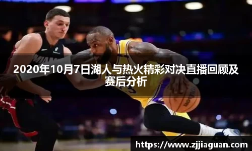 2020年10月7日湖人与热火精彩对决直播回顾及赛后分析