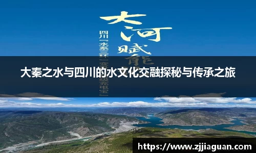 大秦之水与四川的水文化交融探秘与传承之旅
